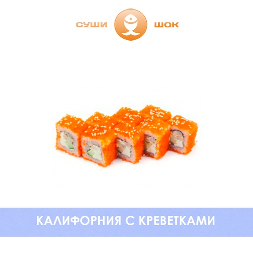 Калифорния с креветками