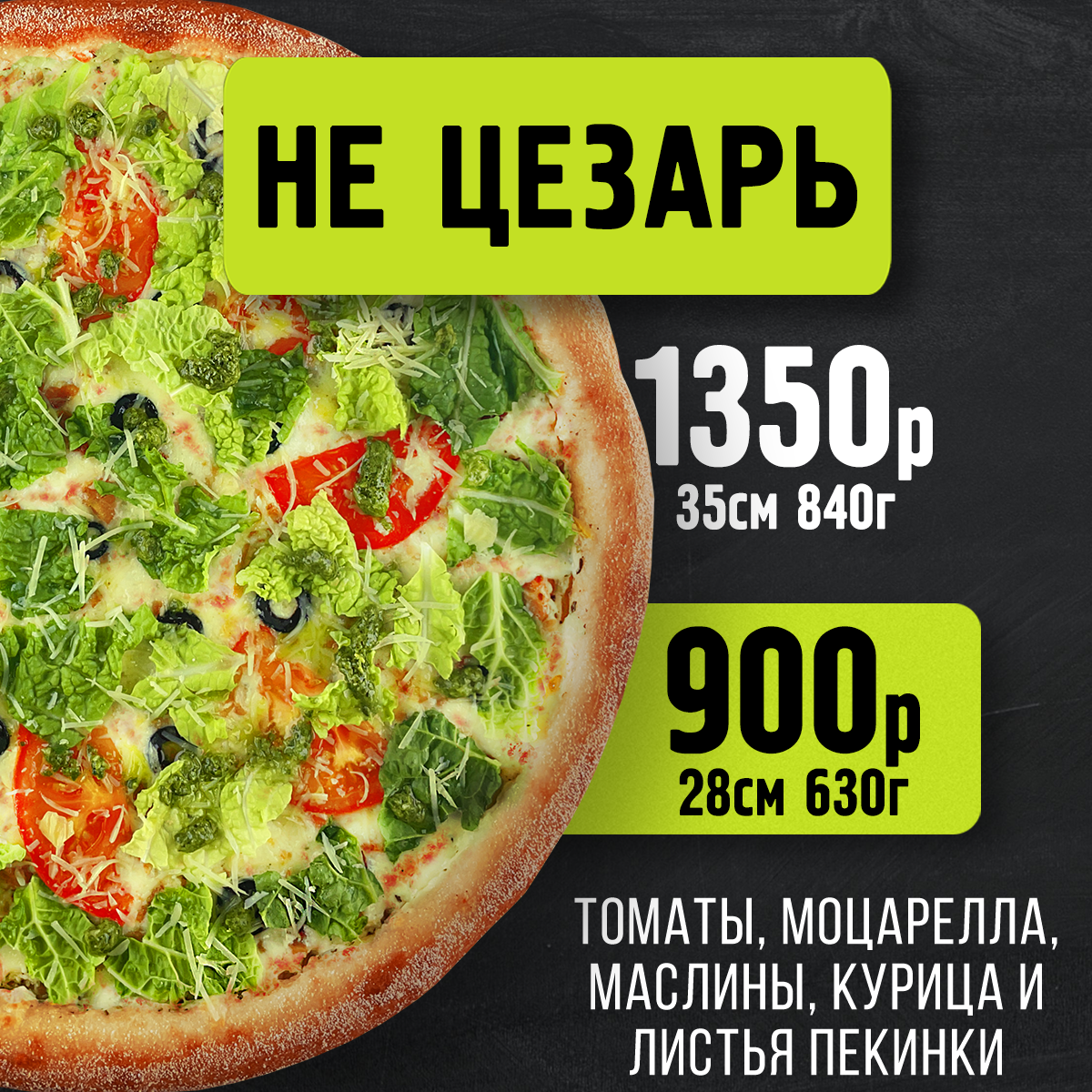 Пицца Не Цезарь 28 см