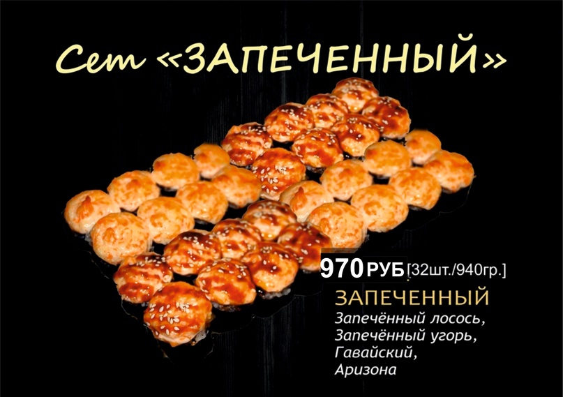 Сет "Запеченный"