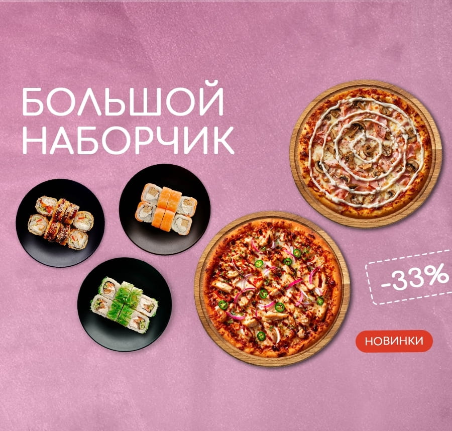 Combo Большой Наборчик