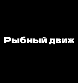Рыбный движ - логотип