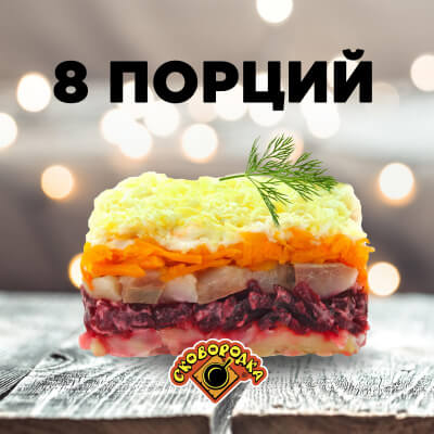 Сельдь под шубой. 8 порций