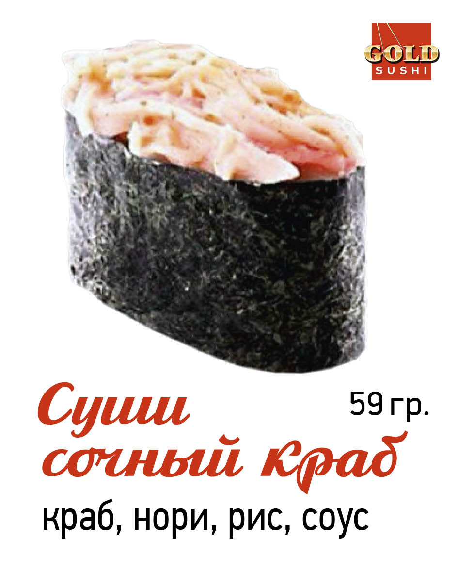 Суши сочный краб