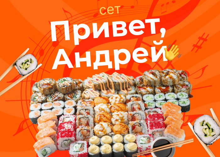 Сет Привет, Андрей