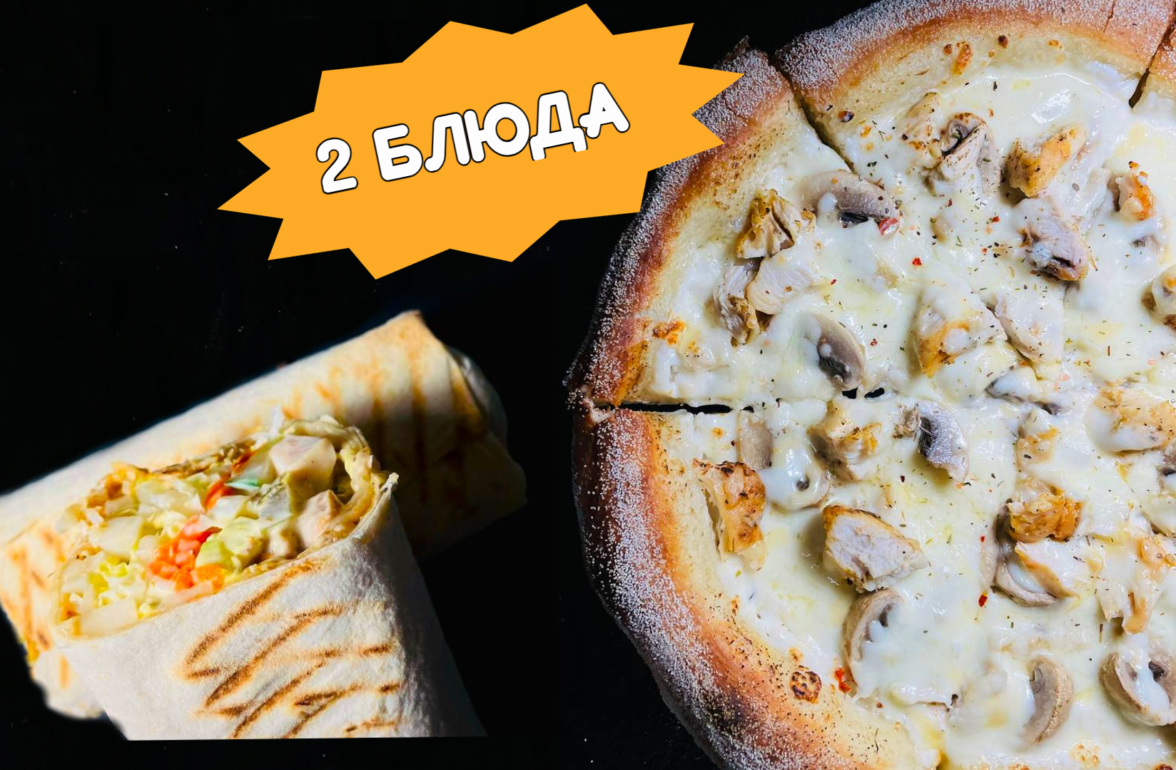 Шаурма + Пицца