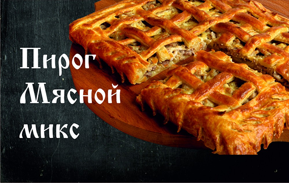 Пирог Мясной Микс