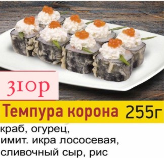 Темпура корона
