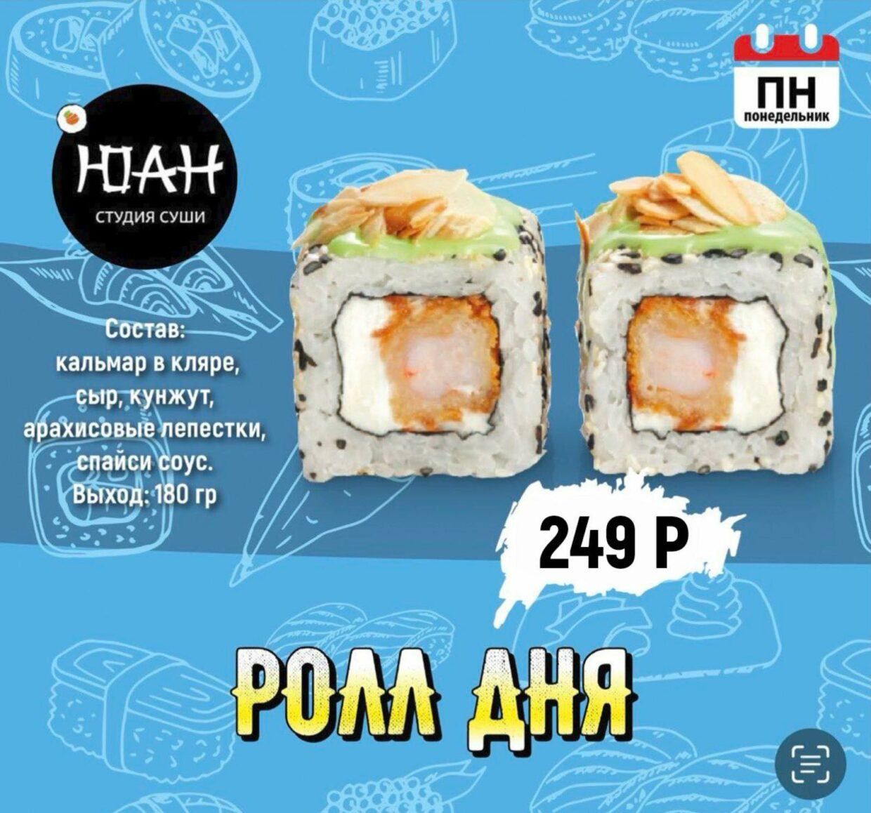Ролл Дня «Понедельник»