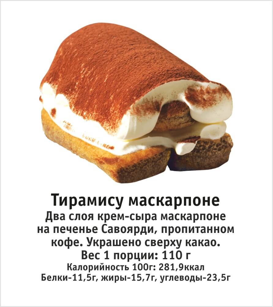 ТИРАМИСУ МАСКАРПОНЕ