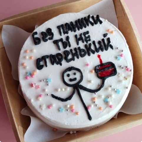 Бенто-торт Без паники, ты не старенький