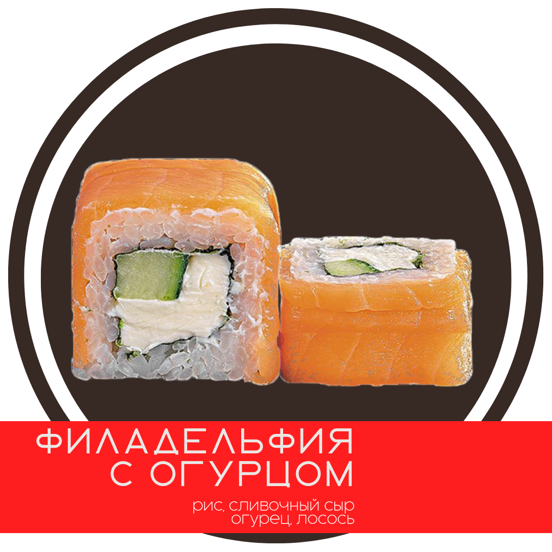 Филадельфия с огурцом