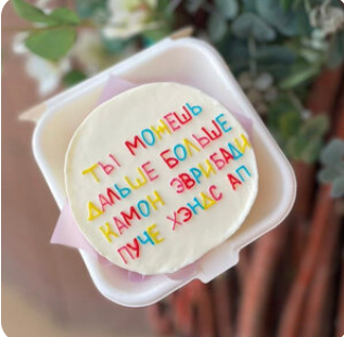 Бенто-торт Ты можешь больше (начинка на выбор)