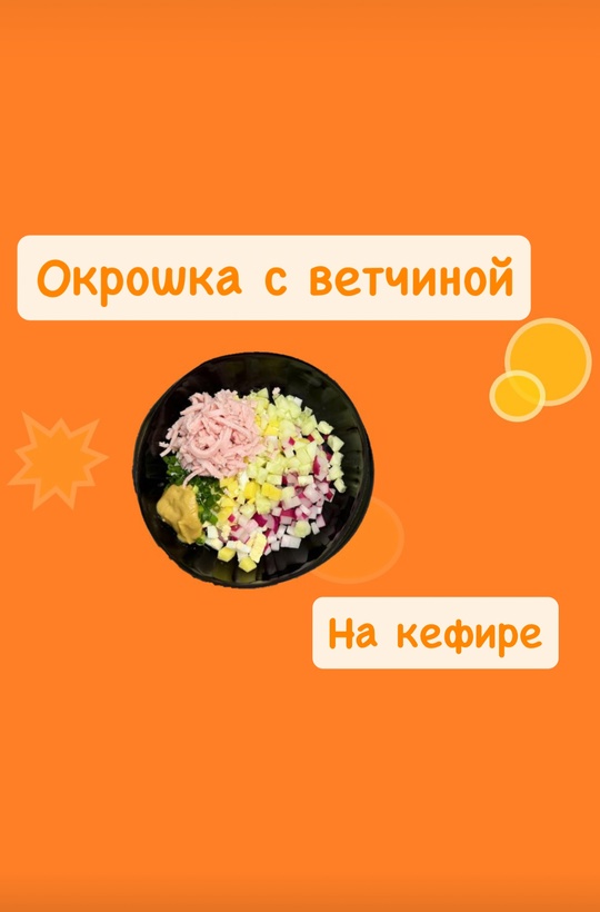 Окрошка с ветчиной на кефире