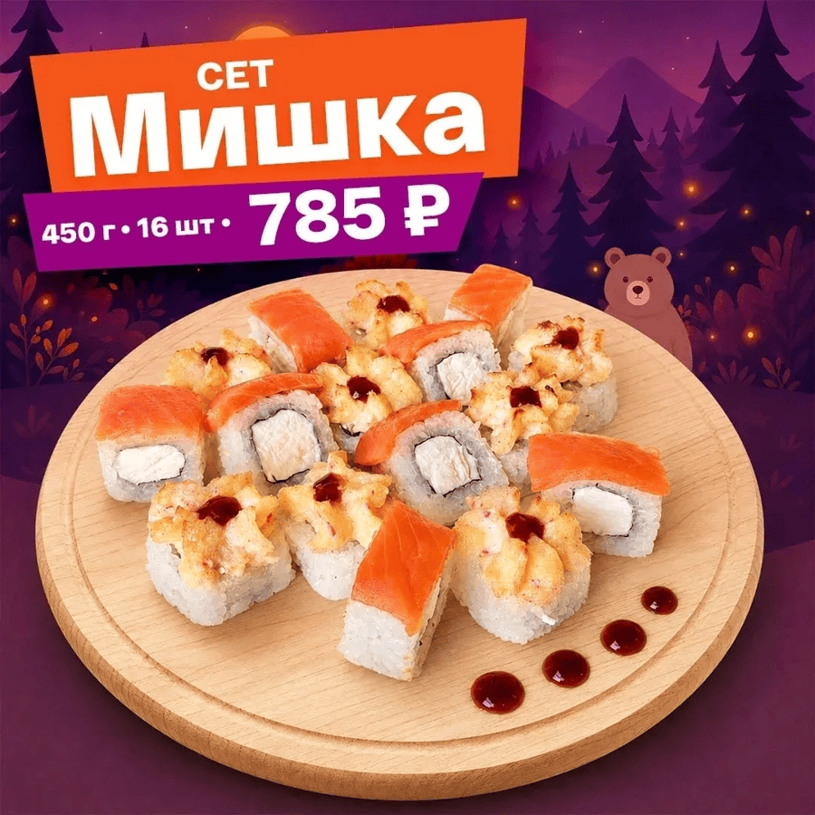 Сет Мишка