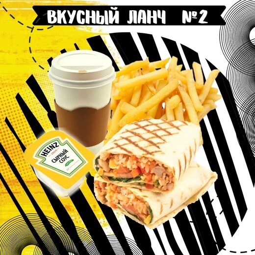 Вкусный ланч № 2