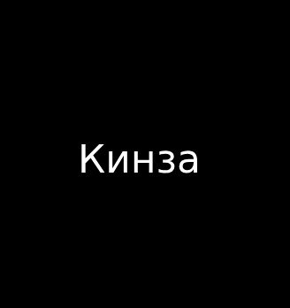 Кинза - логотип
