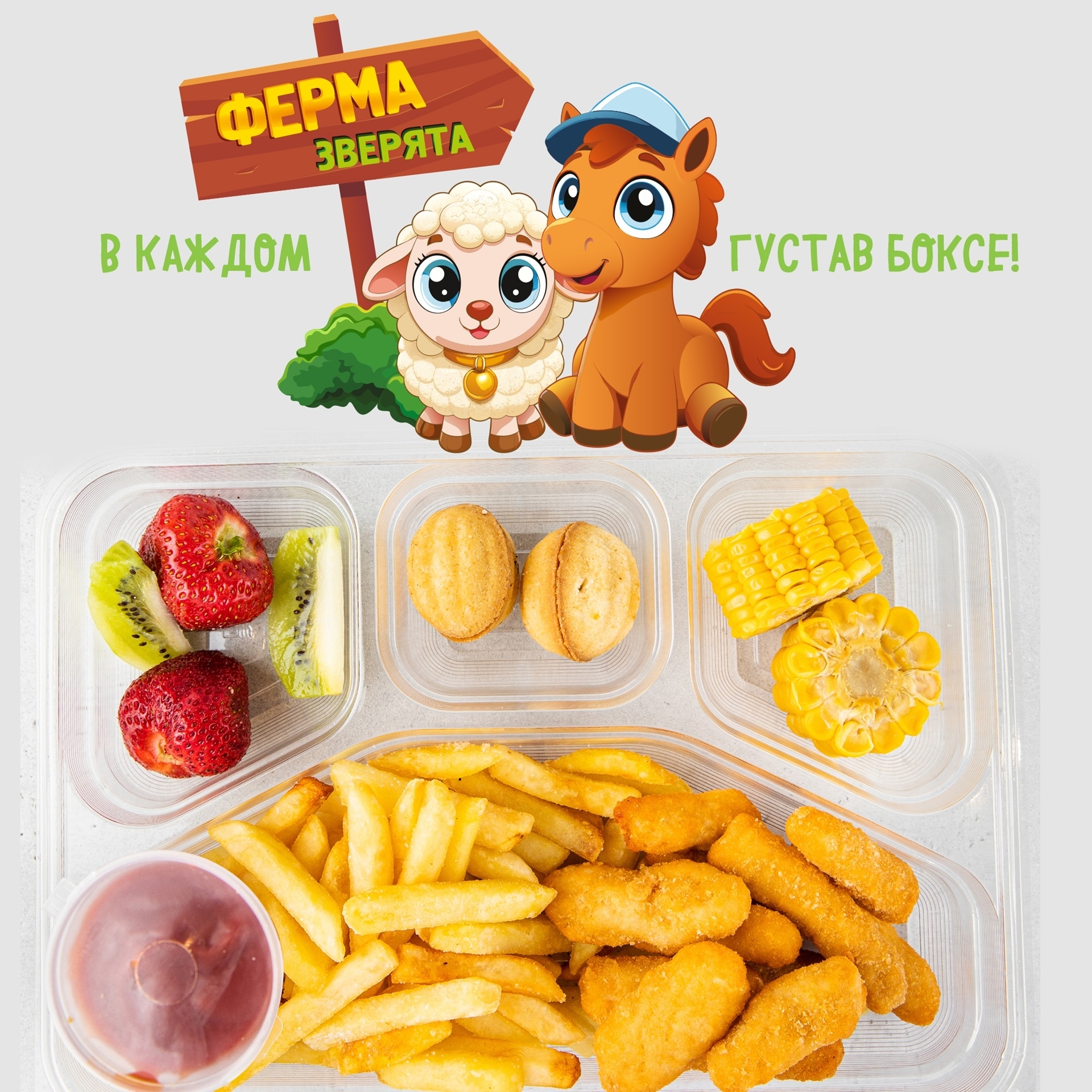 Густав-бокс с наггетсами