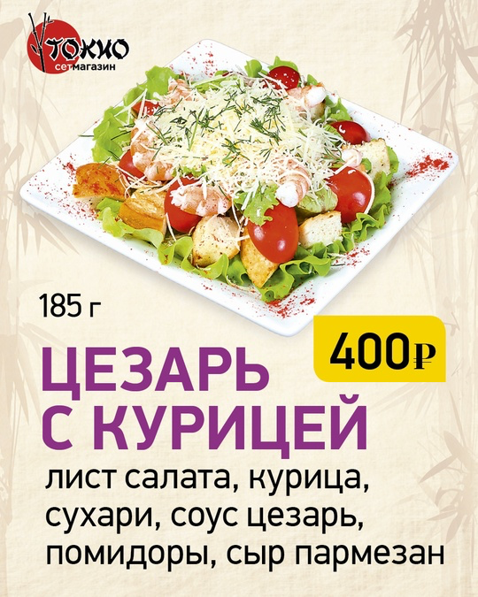 Цезарь с курицей