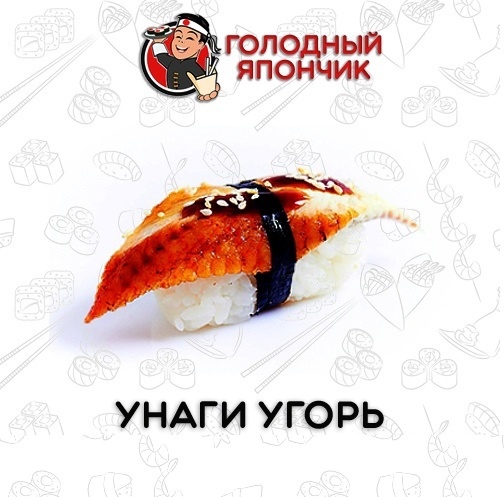 "Унаги угорь"