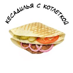Кесадилья с котлетой