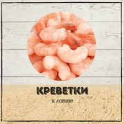 Креветки