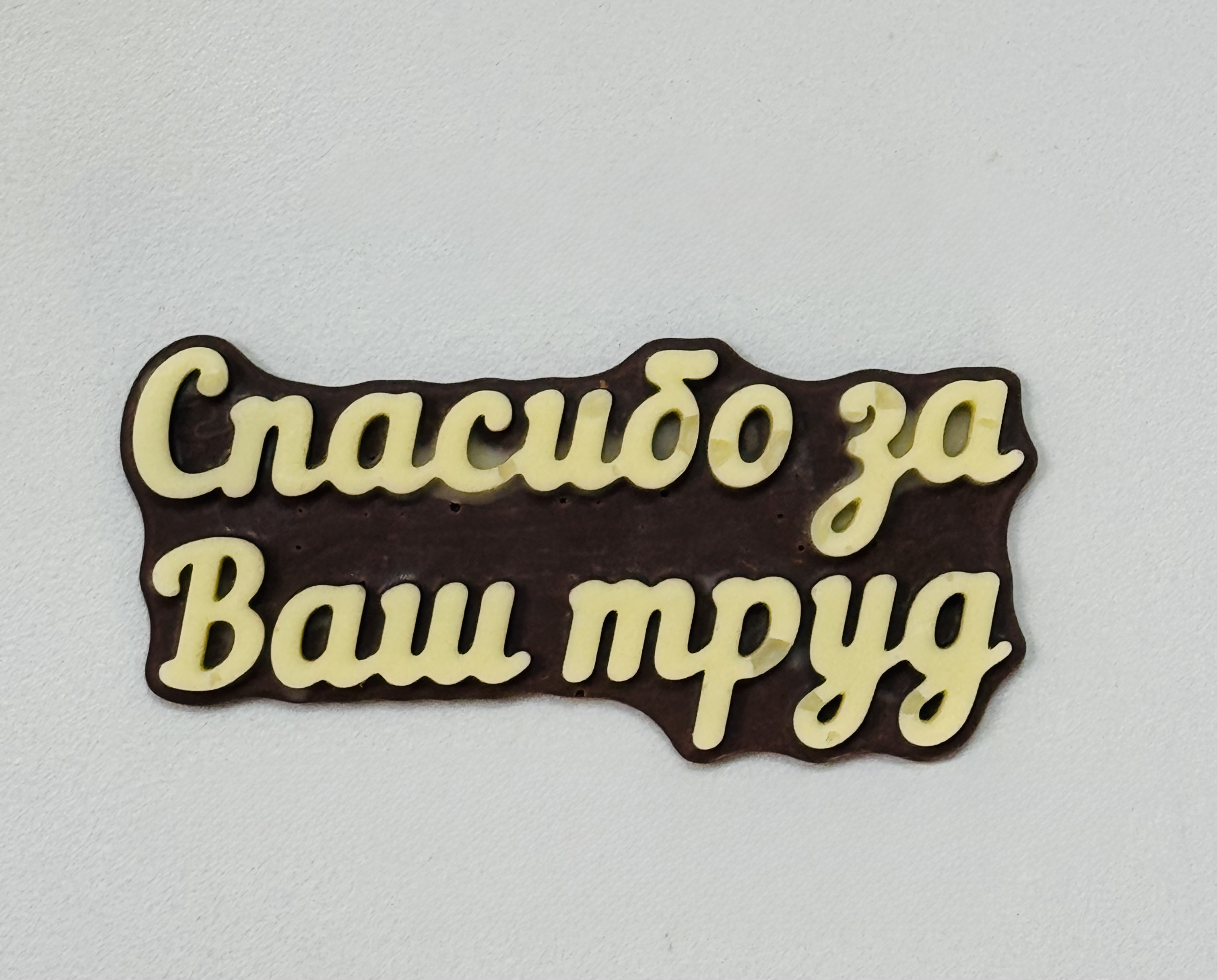 Шоколадная открытка « Спасибо за Ваш труд»