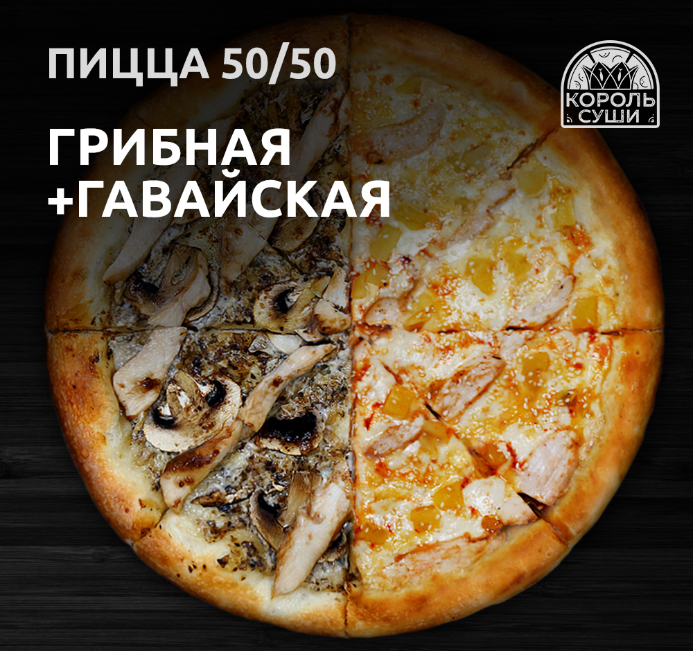 Пицца 50/50