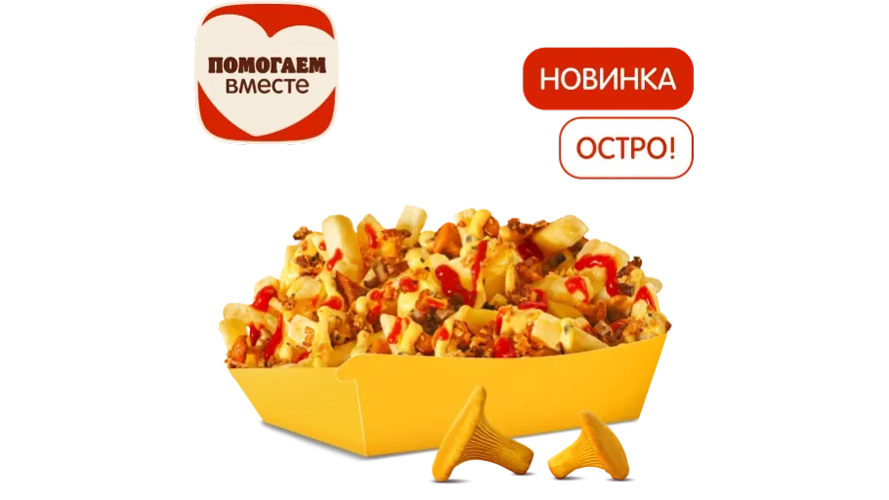 Острый Роял Фри с Лисичками