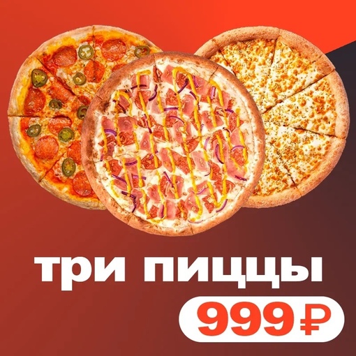 3 пиццы за 1199 - комбо №3