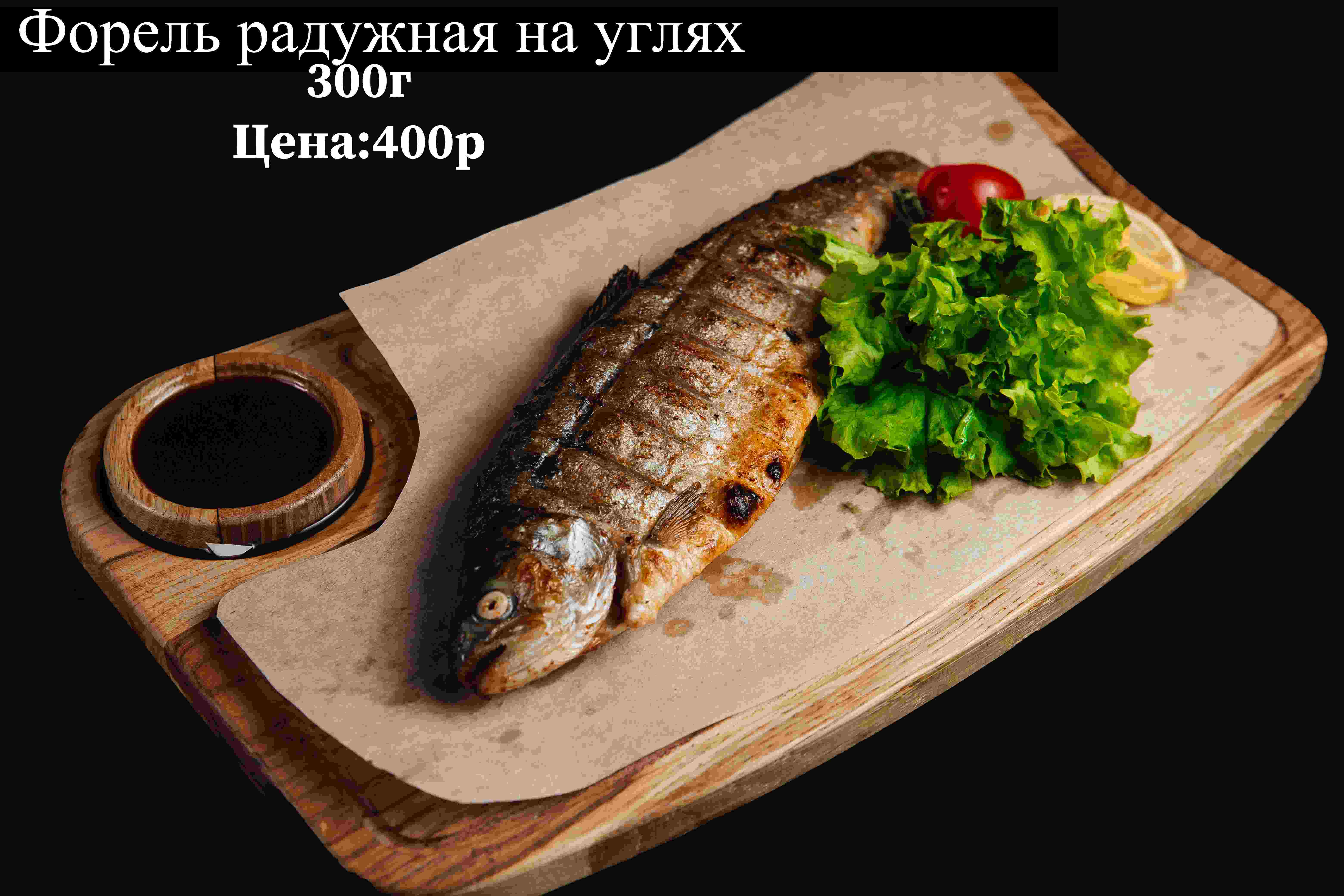 Форель радужная на углях