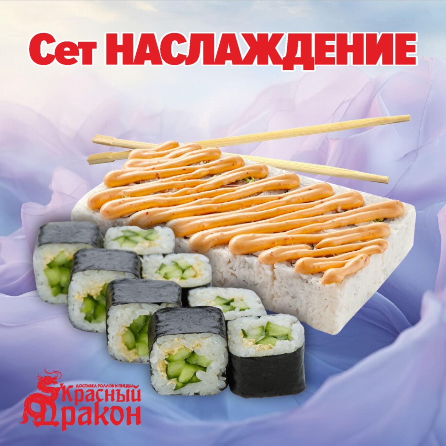 Сет Наслаждение