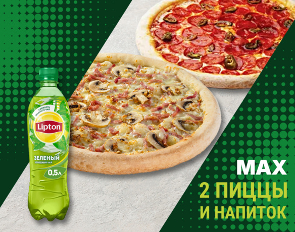 2 пиццы и напиток Max