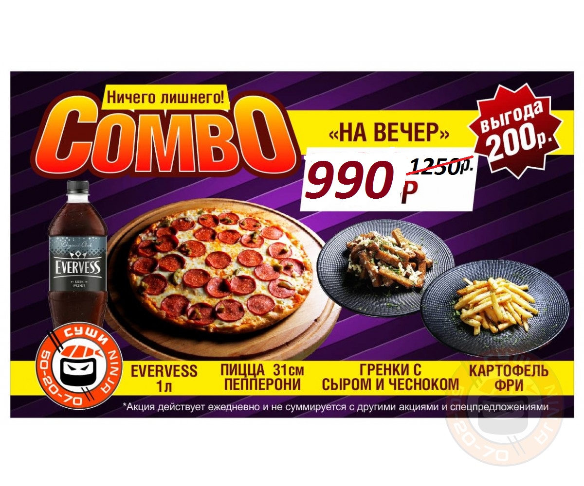 Combo На вечер