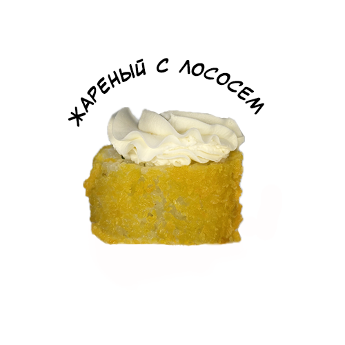 Жареный с лососем