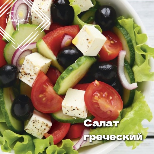 Салат греческий