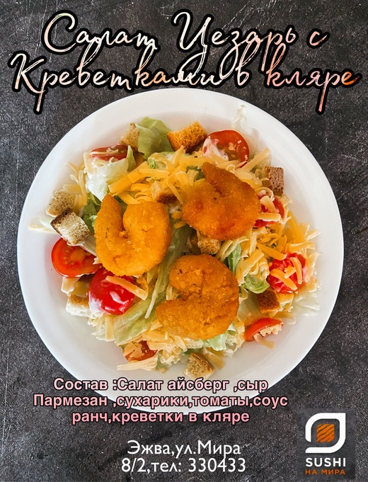 Салат Цезарь с креветками в кляре