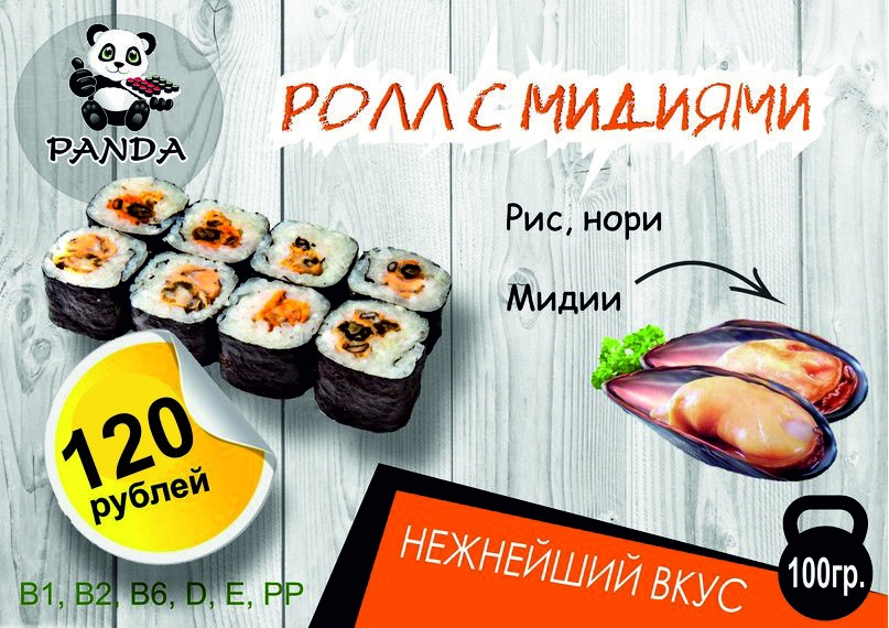 Ролл с мидиями