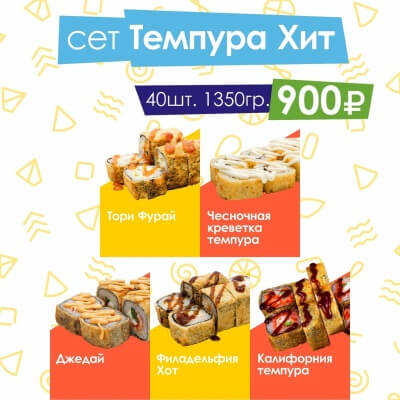 Сет Темпура хит
