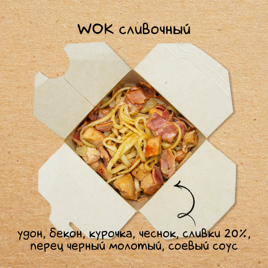 Wok сливочный