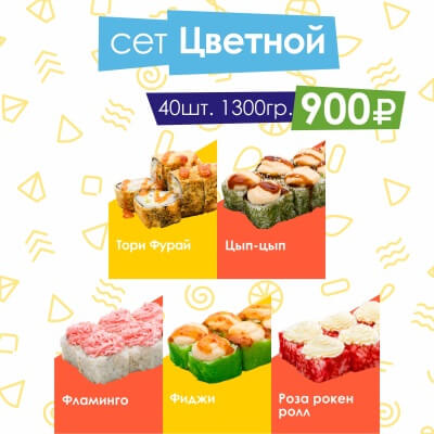 Сет Цветной