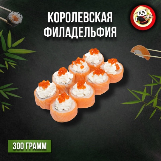 Королевская филадельфия