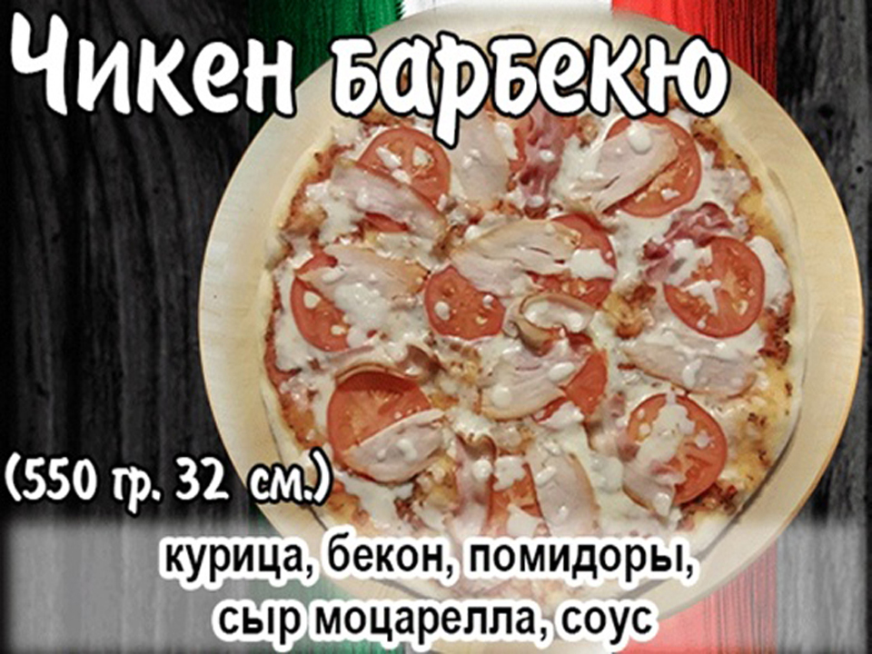 Пицца "Чикен Барбекю" 35см.