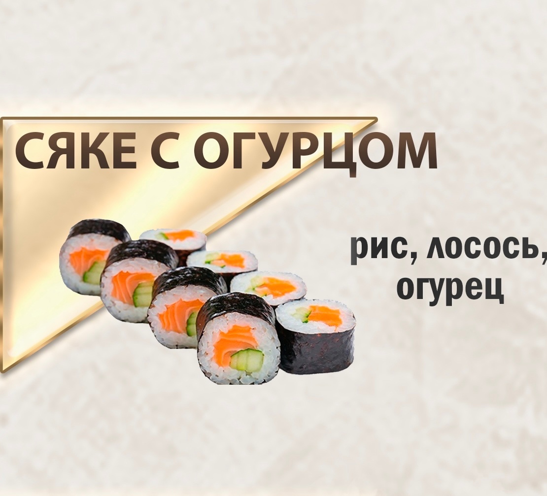 Сяке с огурцом