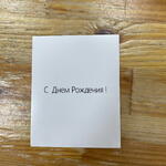 Открытка «С Днем Рождения!» 7,5*10