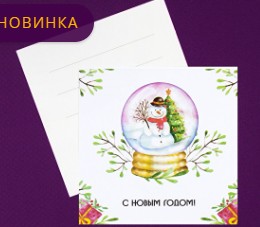 Открытка С Новым Годом