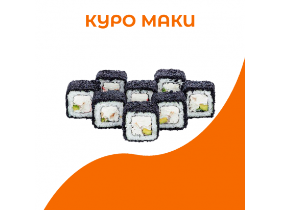 Куро маки