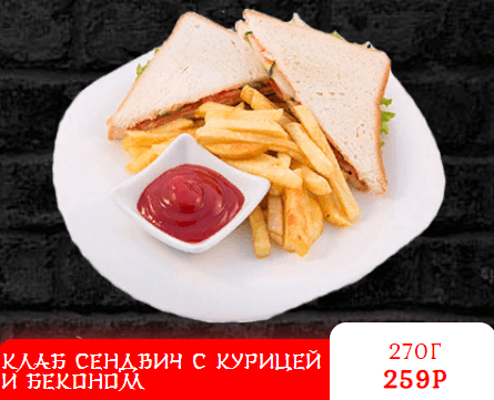 КЛАБ СЕНДВИЧ С КУРИЦЕЙ И БЕКОНОМ