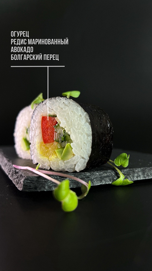 Vegan ролл