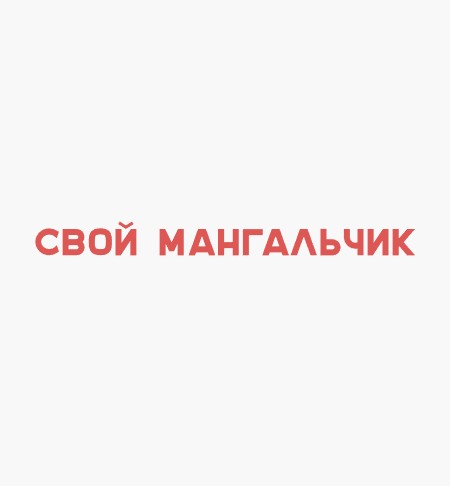 Свой Мангальчик - логотип
