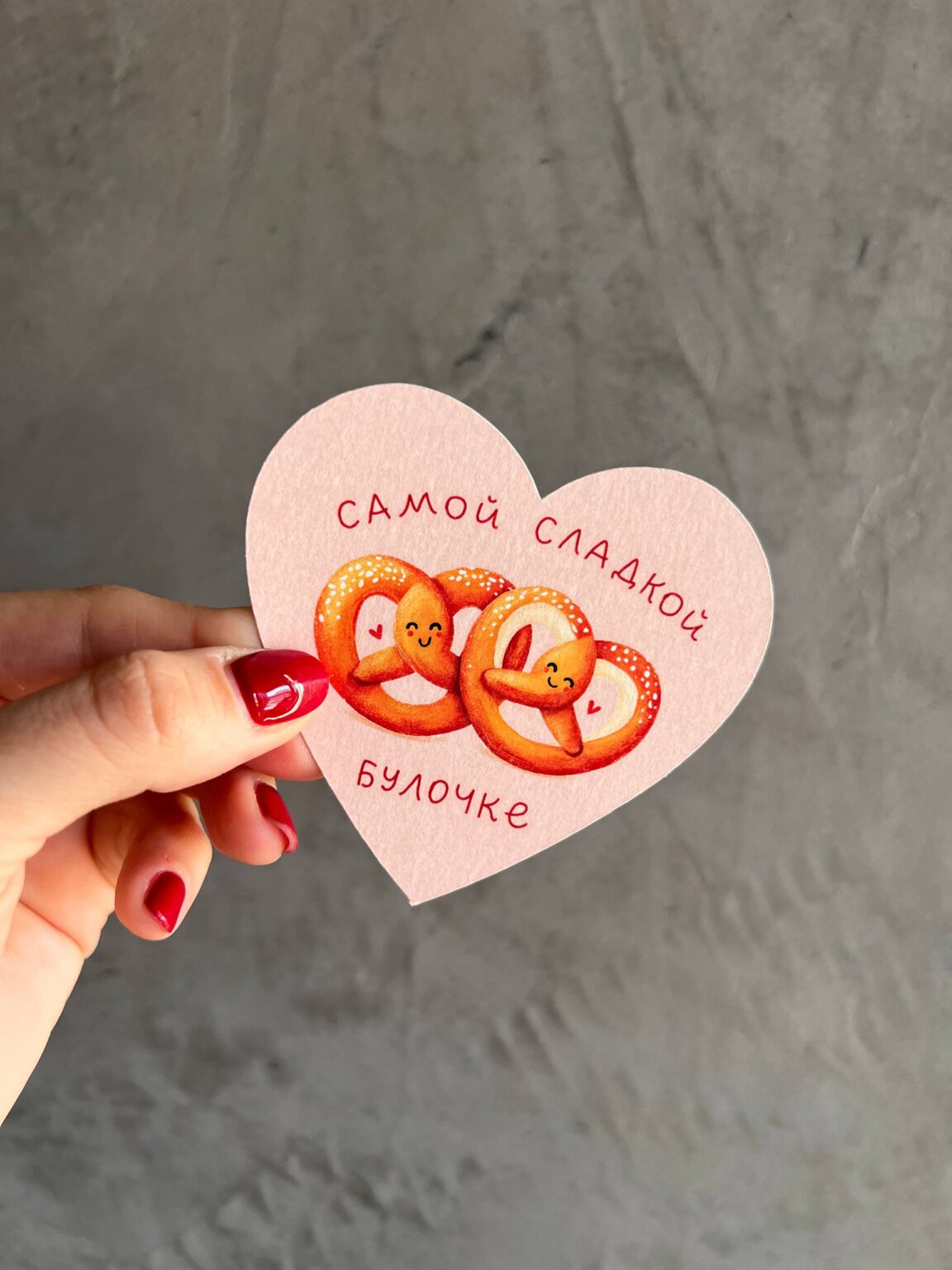 Валентинка «Самой сладкой булочке»